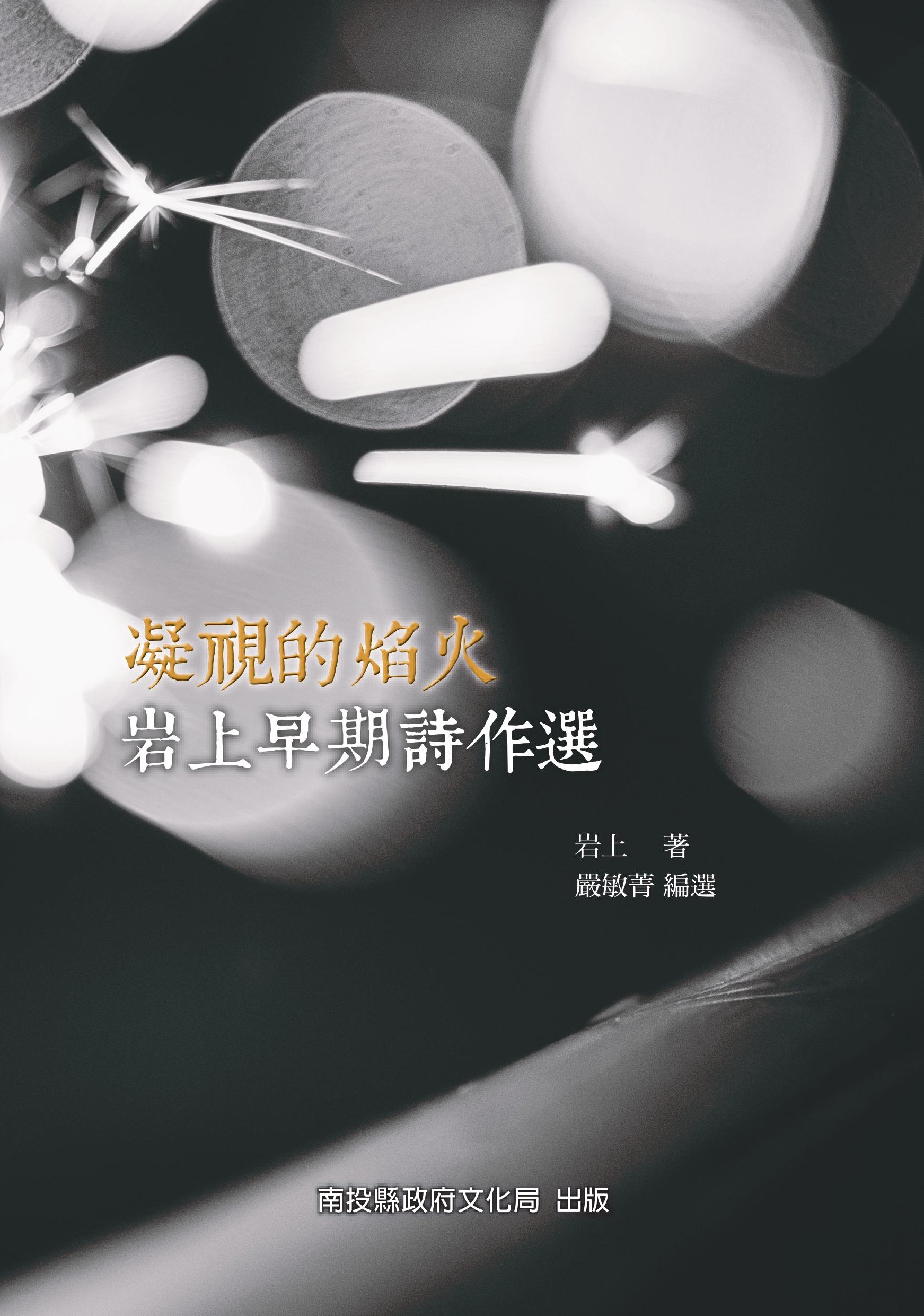 凝視的焰火--岩上早期詩作選